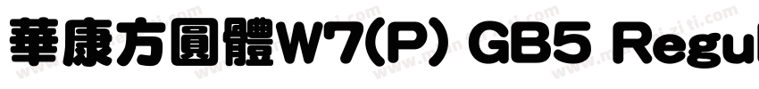 華康方圓體W7(P) GB5 Regular字体转换